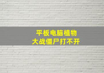 平板电脑植物大战僵尸打不开