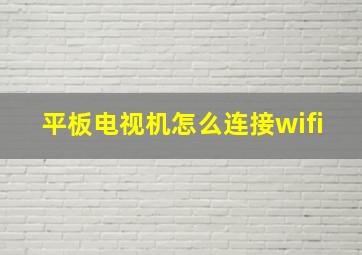 平板电视机怎么连接wifi