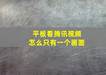 平板看腾讯视频怎么只有一个画面