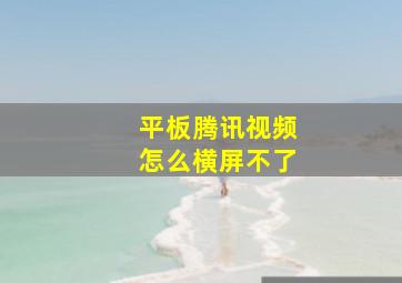 平板腾讯视频怎么横屏不了