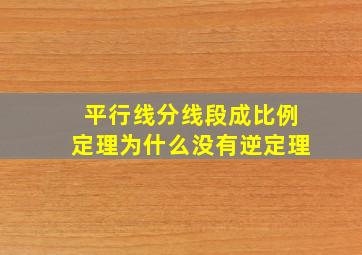 平行线分线段成比例定理为什么没有逆定理