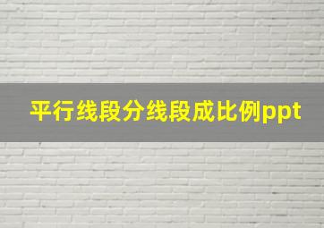 平行线段分线段成比例ppt