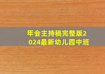 年会主持稿完整版2024最新幼儿园中班