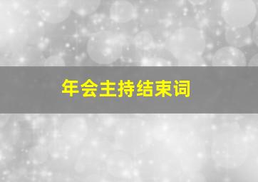 年会主持结束词