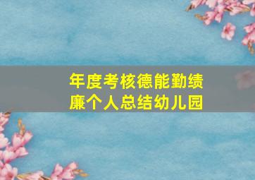 年度考核德能勤绩廉个人总结幼儿园