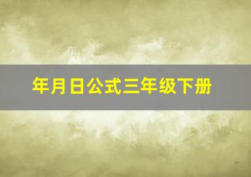 年月日公式三年级下册