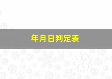 年月日判定表