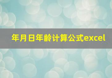 年月日年龄计算公式excel