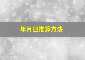 年月日推算方法