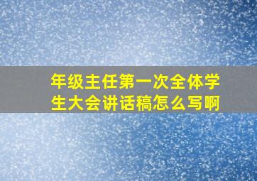 年级主任第一次全体学生大会讲话稿怎么写啊