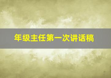 年级主任第一次讲话稿