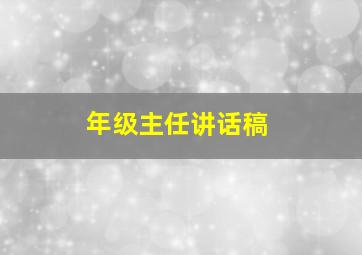 年级主任讲话稿