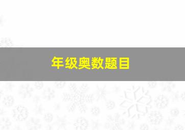 年级奥数题目