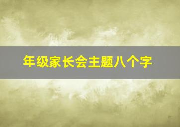 年级家长会主题八个字