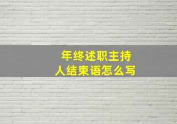 年终述职主持人结束语怎么写