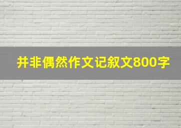 并非偶然作文记叙文800字