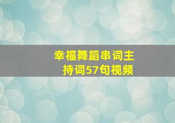 幸福舞蹈串词主持词57句视频