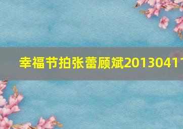 幸福节拍张蕾顾斌20130411