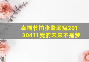 幸福节拍张蕾顾斌20130411我的未来不是梦