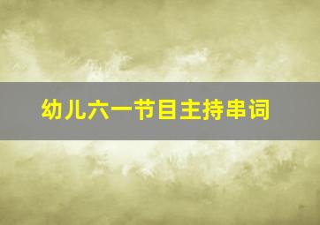 幼儿六一节目主持串词