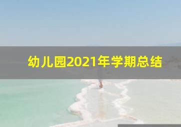 幼儿园2021年学期总结