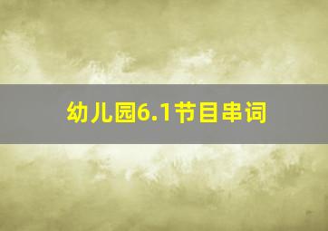 幼儿园6.1节目串词