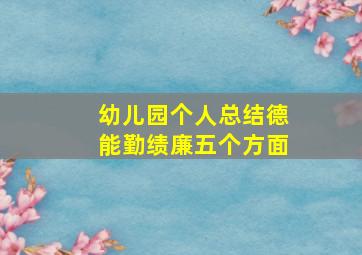 幼儿园个人总结德能勤绩廉五个方面