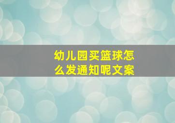 幼儿园买篮球怎么发通知呢文案