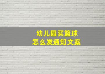 幼儿园买篮球怎么发通知文案