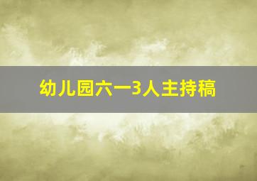 幼儿园六一3人主持稿