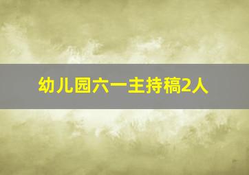 幼儿园六一主持稿2人