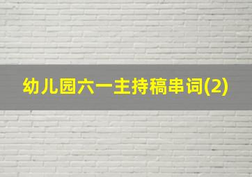 幼儿园六一主持稿串词(2)