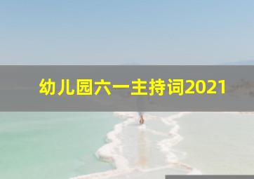 幼儿园六一主持词2021