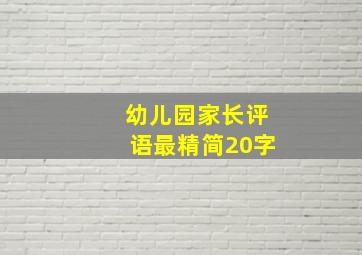 幼儿园家长评语最精简20字