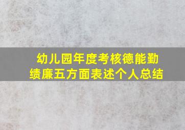 幼儿园年度考核德能勤绩廉五方面表述个人总结