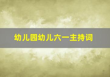 幼儿园幼儿六一主持词