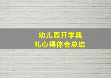 幼儿园开学典礼心得体会总结