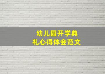 幼儿园开学典礼心得体会范文