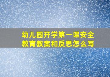 幼儿园开学第一课安全教育教案和反思怎么写