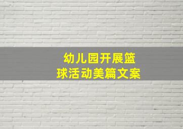 幼儿园开展篮球活动美篇文案