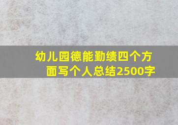 幼儿园德能勤绩四个方面写个人总结2500字