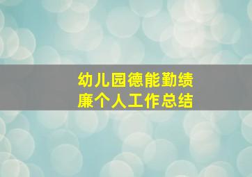 幼儿园德能勤绩廉个人工作总结