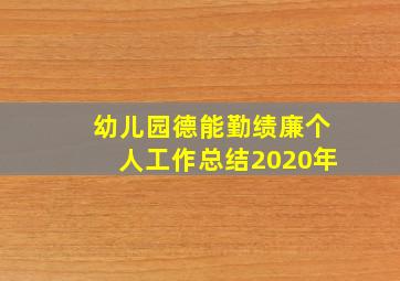 幼儿园德能勤绩廉个人工作总结2020年