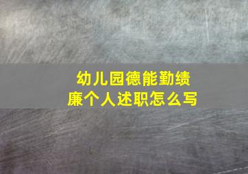 幼儿园德能勤绩廉个人述职怎么写