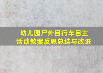 幼儿园户外自行车自主活动教案反思总结与改进