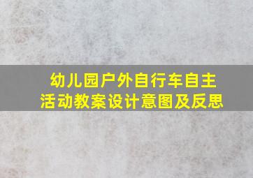 幼儿园户外自行车自主活动教案设计意图及反思