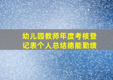 幼儿园教师年度考核登记表个人总结德能勤绩