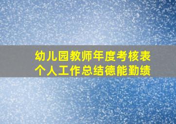 幼儿园教师年度考核表个人工作总结德能勤绩