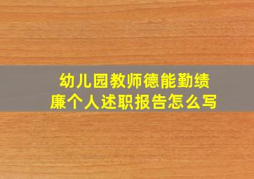 幼儿园教师德能勤绩廉个人述职报告怎么写