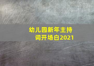 幼儿园新年主持词开场白2021